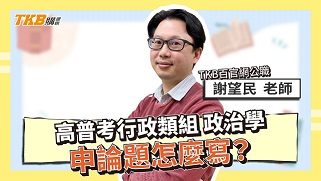 【高普考】行政類組｜政治學｜申論題怎麼寫？申論技巧與準備方法 ​​ft.謝望民老師