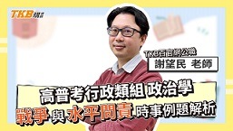 【高普考】行政類組｜政治學 戰爭與水平問責時事例題解析​ ​ft.謝望民老師
