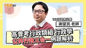 【高普考】行政類組｜行政學｜公共行政三合一、手機報稅2.0 ​​ft.謝望民老師