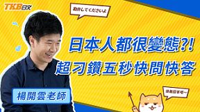 日本人都很變態嗎？！超刁鑽五秒快問快答 ft. 你所不知道的楊開雲老師