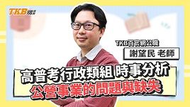 【高普考】行政類組時事分析｜公營事業的問題與缺失 ​​ft.謝望民老師