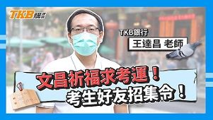 【銀行考試】文昌祈福求考運！考生好友招集令！feat.王達昌老師｜公股銀行｜心得分享｜TKB購課網