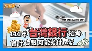 【銀行考試】111年台銀招考可能考什麼？ft.韓裕老師 王達昌老師｜臺灣銀行｜講座解題精華｜TKB購課網