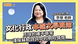 【文化行政】本國文學概論－ ​​月球的確不尋常-淺探蘇軾詩詞中的明月情懷 ft.李華老師