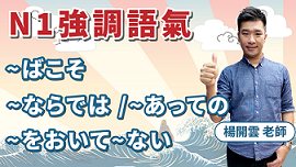 N1強調語氣【ばこそ】【ならでは】【あっての】【~をおいて~ない】怎麼用？ft. 楊開雲老師