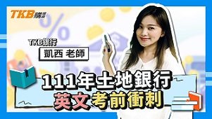 【銀行考試】111年土地銀行英文考前衝刺 ft.凱西老師｜土地銀行｜講座解題精華｜TKB購課網