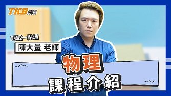 陳大量物理｜甄戰一點通｜課程介紹