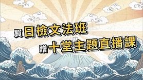 買日檢文法班贈十堂主題式直播課，打造零死角日檢應考能力
