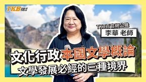本國文學概論 文學發展必經的三種境界 ft.李華老師
