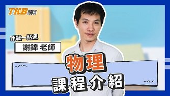 謝錦物理｜甄戰一點通｜課程介紹