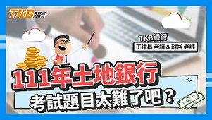 【銀行考試】111年土銀招考考猜精華 ft.王達昌老師、韓裕老師｜土地銀行｜講座解題精華｜TKB購課網