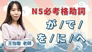 N5必考格助詞【が／で／を／に／へ】破解句子語意關鍵 ft. 王怡璇老師