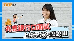 【銀行考試】兆豐銀行口面試，上榜學姊怎麼說！｜兆豐銀行｜心得分享｜TKB購課網