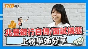 【銀行考試】兆豐銀行自傳分享/面試儀態，上榜學姊分享｜兆豐銀行｜心得分享｜TKB購課網