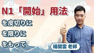 N1高階文章用法：「開始」怎麼用？【を皮切りに】【を限りに】【をもって】 ft. 楊開雲老師