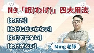 N3表道理的「訳(わけ)」四大用法 ft. MING老師
