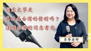 【文化行政】本國文學概論 同志文學史真的是台灣的發明嗎？ft.李華老師