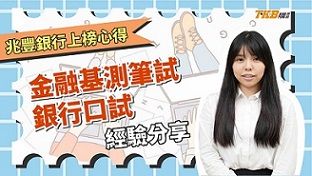 【銀行考試】本科系上榜兆豐辦事員！金融基測筆試/銀行口試經驗分享！｜兆豐銀行｜心得分享｜TKB購課網
