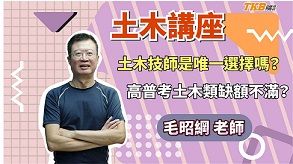 土木技師是唯一選擇嗎？高普考土木類缺額補不滿？