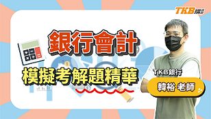 【銀行考試】會計學概要模擬考解題精華 ft.韓裕老師｜公股銀行｜講座解題精華｜TKB購課網