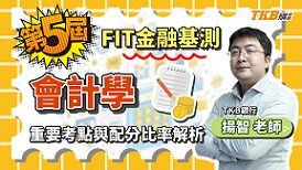 【銀行考試】第五屆FIT金融基測會計學 重要考點與配分比率解析｜金融基測｜講座解題精華｜TKB購課網
