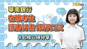【銀行考試】在職考生上榜華南銀行一般行員！讀書計畫/銀行口試經驗分享｜華南銀行｜心得分享｜TKB購課網