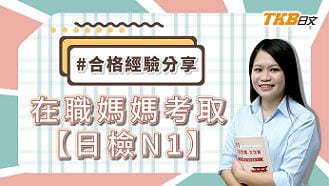 在職媽媽的時間管理秘訣：【日檢N1】合格經驗分享