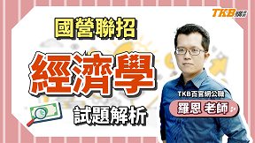 【國營聯招】111年經濟學 獨家考前重點解題 ft. 羅恩老師