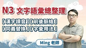 N3文字語彙總整理【漢字讀音】【前後脈絡】【同義替換】【字彙用法】ft. MING老師