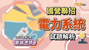 【國營聯招】111年電力系統 獨家考前重點解題 ft. 曾誠老師