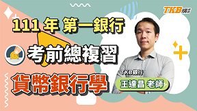 【銀行考試】111年一銀考前總複習 ft.王達昌老師｜第一銀行｜講座解題精華｜TKB購課網