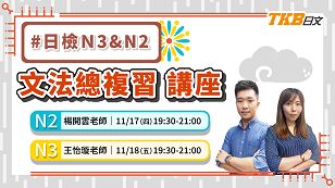 2022JLPT第二回【N3&N2文法總複習講座】考前衝刺就看這一場！
