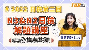 打造日檢即戰力！N3-N2考前解題講座〈90分鐘完整版〉feat.Ellie老師