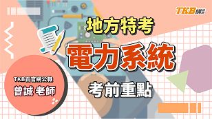 【公職考試】地方特考考前解題｜電力系統考前重點 ft. 曾誠老師