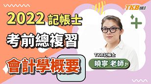 【記帳士】2022記帳士考前總複習直播精華_無形資產及現金流量表 ft.曉寧老師