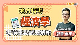 地方特考考前解題｜經濟學考前重點 ft. 郭晉老師