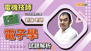 【技師】電機技師電子學試題解析＿劉強