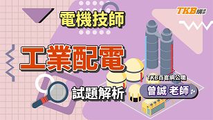 【技師】電機技師工業配電試題分析＿曾誠
