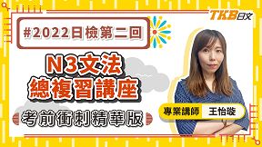 【日檢N3文法總複習】まで用法．重組句子．語法形式判斷 feat. 王怡璇老師