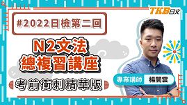 【日檢N2文法總複習】~に限り．~に限らず．~につわて．~とともに feat. 楊開雲老師