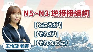 日檢N5-N3｜逆接接續詞【ところが】【それが】【それなのに】ft. 王怡璇老師