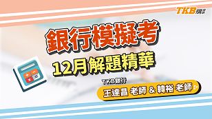 【銀行考試】12月華南銀行會計學&貨幣銀行學模擬考｜華南銀行｜講座解題精華｜TKB購課網