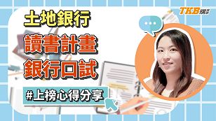【銀行考試】考生上榜土銀一般行員！讀書計畫/銀行口試經驗分享｜土地銀行｜心得分享｜TKB購課網