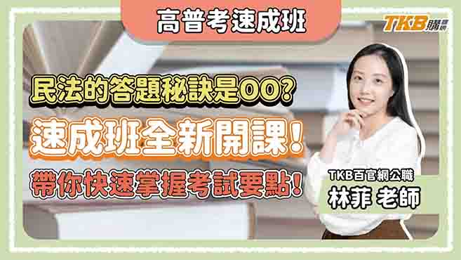 【高普考速成班】原來民法的答題秘訣是OO?速成班全新開課！林菲老師帶你快速掌握考試要點