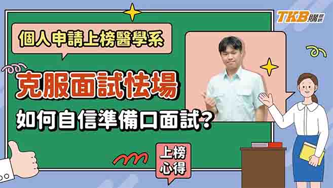 【申請入學】克服面試怯場上榜陽明交大醫學系 如何自信準備口面試？｜高中升大學｜甄戰醫學專班｜TKB購課網