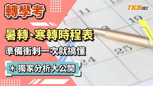 【轉學考】暑轉、寒轉時程表、準備衝刺一次就搞懂