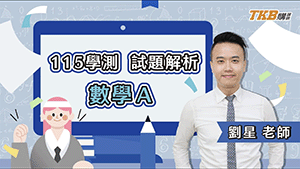 115 學測數學A劉星老師全解析｜史上最難數A？老師寫完都嘆氣！｜甄戰一點通