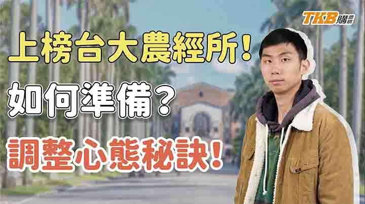 【研究所】私大轉考中興經濟，考上台大農經所上榜心得｜TKB購課網