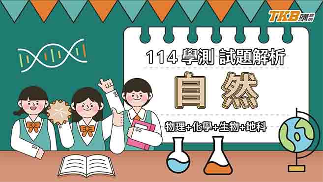 【高中】114學測自然考科最新解題影片！｜甄戰一點通｜TKB高中