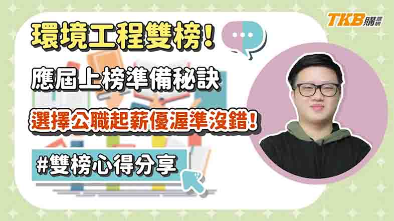 【高普考】應屆考上環境工程雙榜！準備秘訣與你分享！選擇公職起薪優渥準沒錯｜TKB購課網